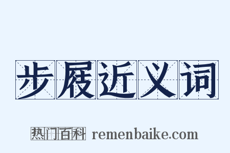 步屐近义词是什么意思的图片